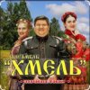 Portada Ансамбль Хмель - Ой, при лужку, при лужке Ансамбль Хмель - Ой, при лужку, при лужке