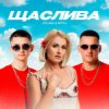 Portada Kolaba & Мята - Щаслива Kolaba & Мята - Щаслива