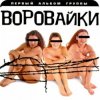 Portada группа Воровайки - Вороваечки группа Воровайки - Вороваечки