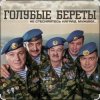 Portada Голубые береты - Одуванчики Голубые береты - Одуванчики