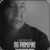 Обкладинка BIGI55 & KalashnikOFF - По рюмочке 2.0 BIGI55 & KalashnikOFF - По рюмочке 2.0