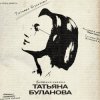 Portada Татьяна Буланова - Годы летят десятками Татьяна Буланова - Годы летят десятками