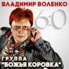 Portada Божья Коровка - Хрусталь бокала Божья Коровка - Хрусталь бокала