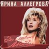 Portada Ирина Аллегрова - Мы вдвоем Ирина Аллегрова - Мы вдвоем