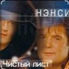 Portada Нэнси - Чистый лист Нэнси - Чистый лист