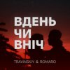 Обкладинка TRAVINSKIY & ROMARO - Вдень чи вніч TRAVINSKIY & ROMARO - Вдень чи вніч