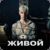 Portada Shaman - Живой Shaman - Живой