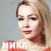 Portada Ника - Мираж (Это мираж) Ника - Мираж (Это мираж)