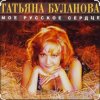 Portada Татьяна Буланова - Мой ненаглядный Татьяна Буланова - Мой ненаглядный