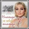 Portada Александр Ломинский & Татьяна Буланова - Никогда не говори никог Александр Ломинский & Татьяна Буланова - Никогда не говори никог