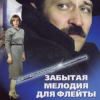 Portada К/Ф “Забытая мелодия для флейты” - Песенка бюрократов К/Ф “Забытая мелодия для флейты” - Песенка бюрократов