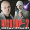 Portada Фактор-2 - Война Фактор-2 - Война