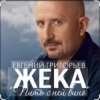 Portada Евгений Григорьев (Жека) - Пить с ней вино Евгений Григорьев (Жека) - Пить с ней вино