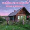 Portada Нейросеть - Мне снова приснился наш домик в деревне Нейросеть - Мне снова приснился наш домик в деревне