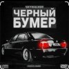 Portada Серёга - Чёрный бумер Серёга - Чёрный бумер