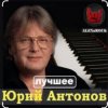 Portada Юрий Антонов - Мечта сбывается Юрий Антонов - Мечта сбывается