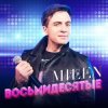 Portada MILEN - Старые клены MILEN - Старые клены
