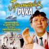 Portada К/Ф "Бриллиантовая рука" - Песня про зайцев К/Ф "Бриллиантовая рука" - Песня про зайцев