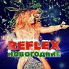 Portada Reflex - Это Новый год Reflex - Это Новый год