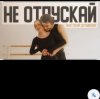 Portada Анастасия Сотникова - Не отпускай Анастасия Сотникова - Не отпускай
