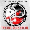 Portada Территория Отчуждения - Трудно быть богом Территория Отчуждения - Трудно быть богом