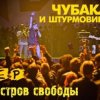 Portada Чубака и Штурмовики - Остров Чубака и Штурмовики - Остров