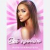 Portada Мари Краймбрери - Всё прошло Мари Краймбрери - Всё прошло