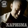 Portada Полиграф Шарикoff - Харизма Полиграф Шарикoff - Харизма