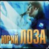 Portada Юрий Лоза - Я умею мечтать Юрий Лоза - Я умею мечтать