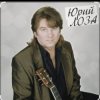 Portada Юрий Лоза - Вот и прошел год Юрий Лоза - Вот и прошел год