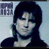 Юрий Лоза - Улетай, тоска