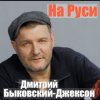 Cover Дмитрий Быковский - Ворон Дмитрий Быковский - Ворон