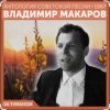Portada Владимир Макаров - За туманом Владимир Макаров - За туманом