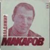 Portada Владимир Макаров - Песня Матвея (Из к/ф Дело было в Пенькове) Владимир Макаров - Песня Матвея (Из к/ф Дело было в Пенькове)