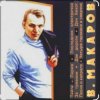 Portada Владимир Макаров - Незримый бой (из т/ф Следствие ведут знатоки) Владимир Макаров - Незримый бой (из т/ф Следствие ведут знатоки)