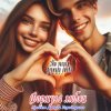 Portada Формула любви - Подойди поближе Формула любви - Подойди поближе