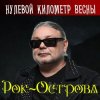 Portada Рок-Острова - Гололёд Рок-Острова - Гололёд