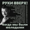 Portada Руки Вверх! - Я больной тобой Руки Вверх! - Я больной тобой