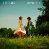 Portada IVAN LIULENOV - ТЕПЛИХ ВЕЧОРІВ IVAN LIULENOV - ТЕПЛИХ ВЕЧОРІВ