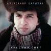 Portada Александр Барыкин - Рождество Александр Барыкин - Рождество