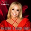Portada Ауріка Ротару - Залишись в моєму серці Ауріка Ротару - Залишись в моєму серці