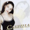 Сабина - Кыюсыз егеткэ