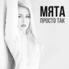 Portada МʼЯТА - Просто так МʼЯТА - Просто так