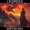 Portada 2 Короля - Лёд И Пламя 2 Короля - Лёд И Пламя