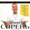 Portada Максим Аршавин - Белая сирень Максим Аршавин - Белая сирень