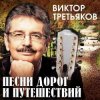 Cover Виктор Третьяков - Проводник Виктор Третьяков - Проводник
