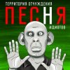 Portada Территория Отчуждения - Песня идиотов Территория Отчуждения - Песня идиотов