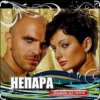 Portada Непара - Бог тебя выдумал Непара - Бог тебя выдумал