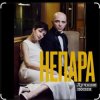 Portada Непара - В облаках Непара - В облаках