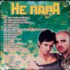 Portada Непара - Милая Непара - Милая
